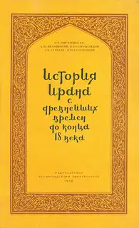 История Ирана с древнейших времен до конца XVIII века