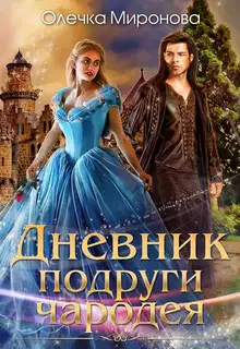Дневник подруги чародея