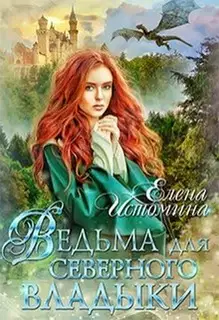 Ведьма для Северного Владыки