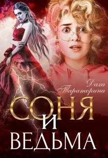 Соня и ведьма