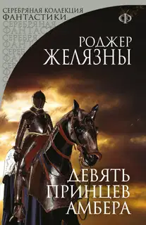 Девять принцев Амбера