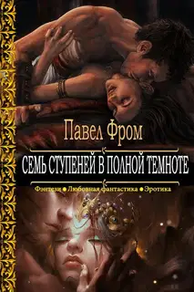 Семь ступеней в полной темноте