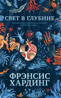 Свет в глубине