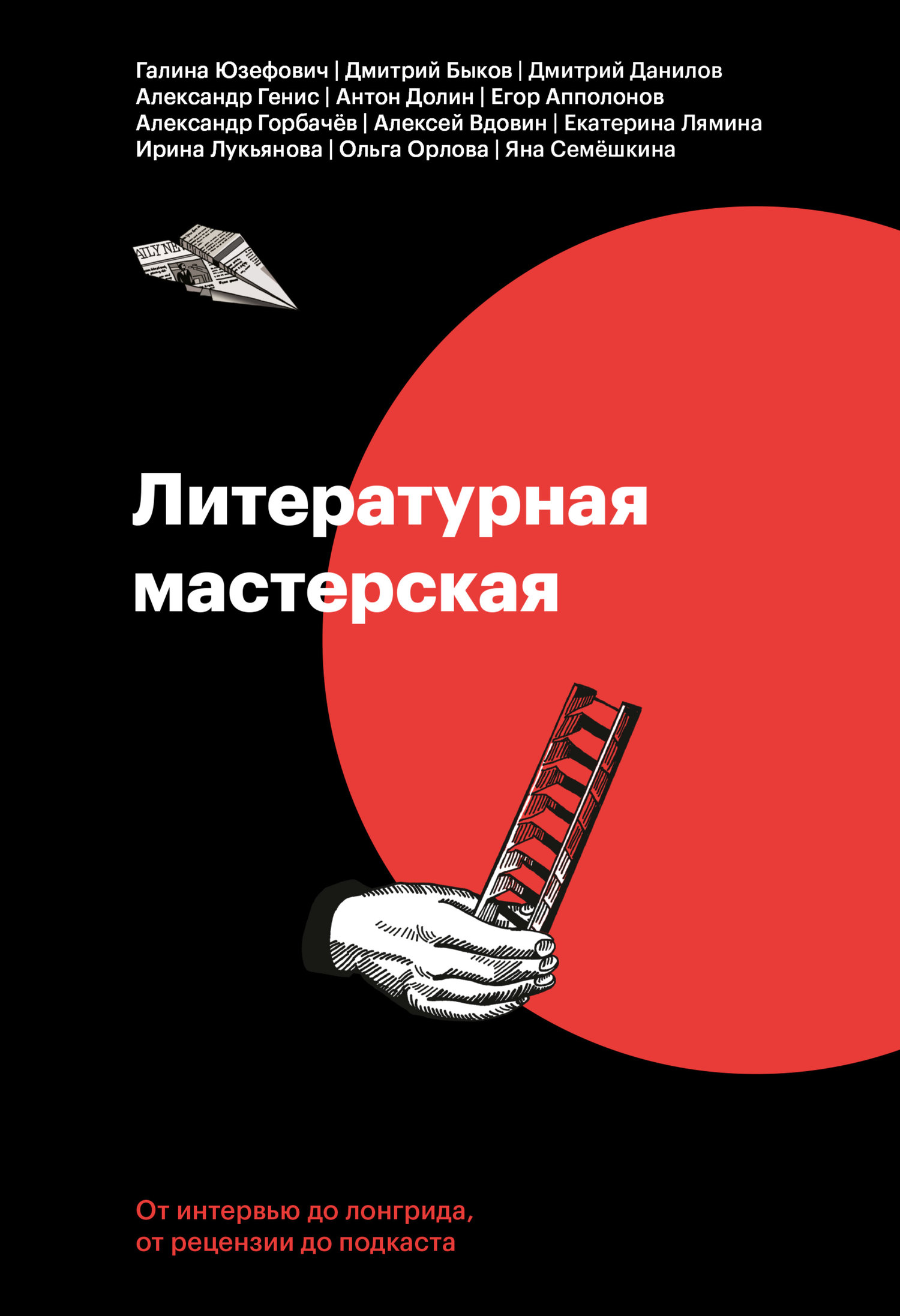 Литературная мастерская. От интервью до лонгрида, от рецензии до подкаста