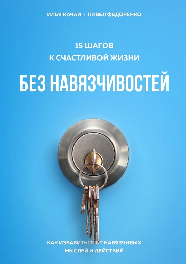 15 шагов к счастливой жизни без навязчивостей. Как избавиться от навязчивых мыслей и действий