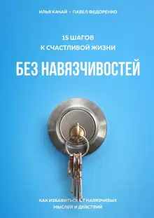 15 шагов к счастливой жизни без навязчивостей. Как избавиться от навязчивых мыслей и действий
