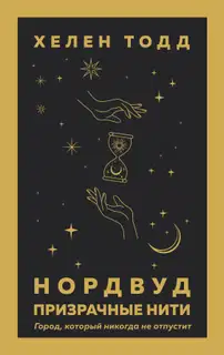 Призрачные нити