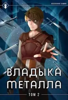 Владыка металла. Том II