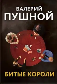 Битые короли