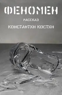 Феномен