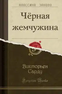 Черная жемчужина