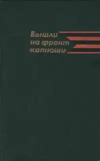 Вышли на фронт «катюши»