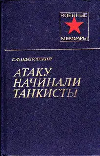 Атаку начинали танкисты
