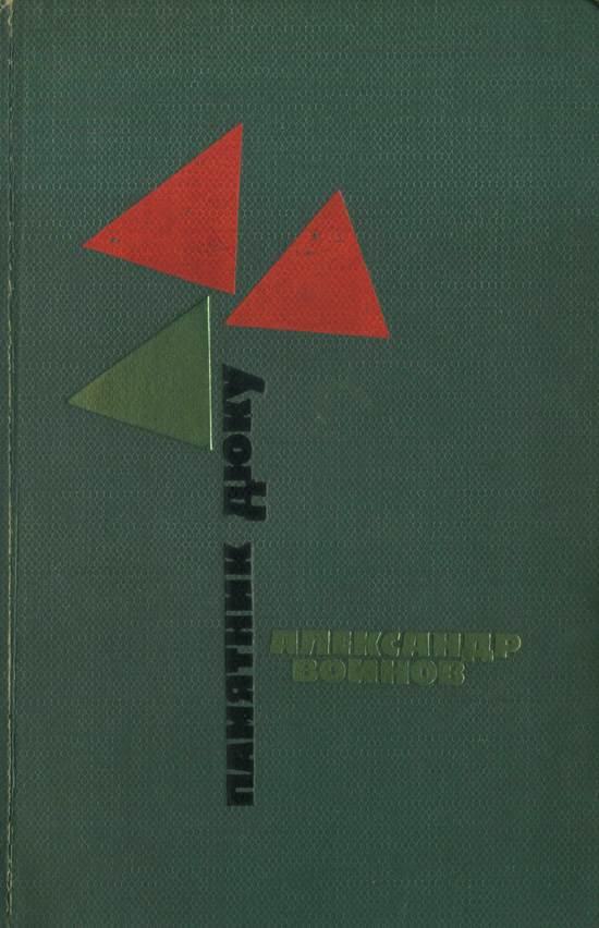 Памятник Дюку