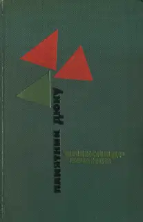 Памятник Дюку