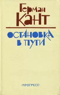 Остановка в пути