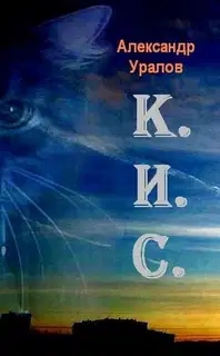 К.И.С.