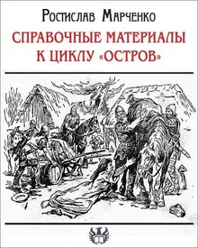Справочные материалы к циклу «Остров»