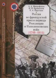 Россия во французской прессе периода Революции и Наполеоновских войн (1789-1814)