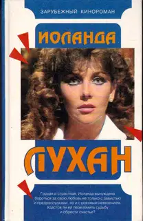 Иоланда Лухан