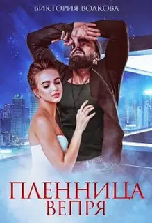 Пленница Вепря