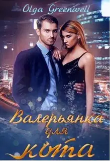 Валерьянка для кота. Книга 1