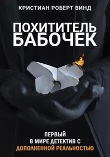 Похититель бабочек