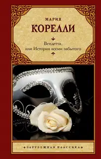 Вендетта, или История всеми забытого