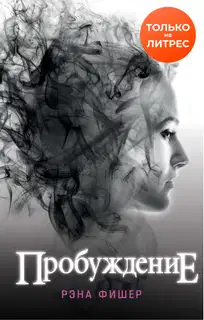 Пробуждение