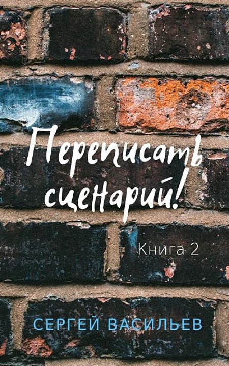 Переписать сценарий 2