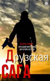 Друзская сага