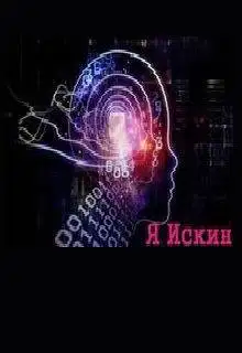 Я Искин