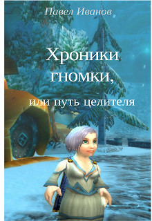 Хроники гномки, или путь целителя [СИ]