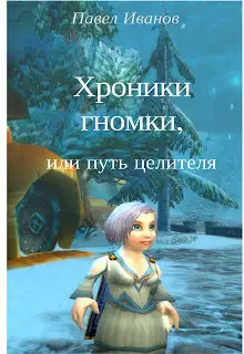Хроники гномки, или путь целителя [СИ]