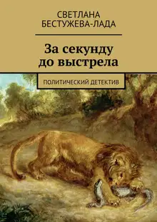 За секунду до выстрела
