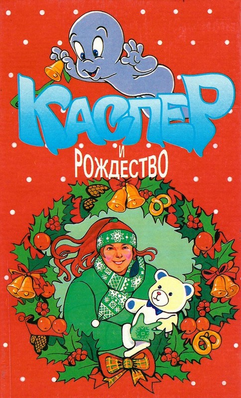 Каспер и рождество