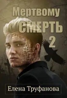 Мертвому - смерть. Книга 2