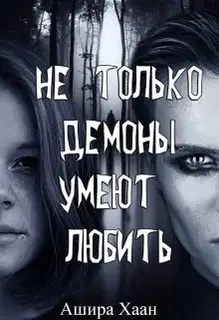 Не только демоны умеют любить