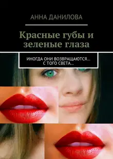Красные губы и зеленые глаза. Иногда они возвращаются… с того света…