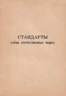 Стандарты собак отечественных пород