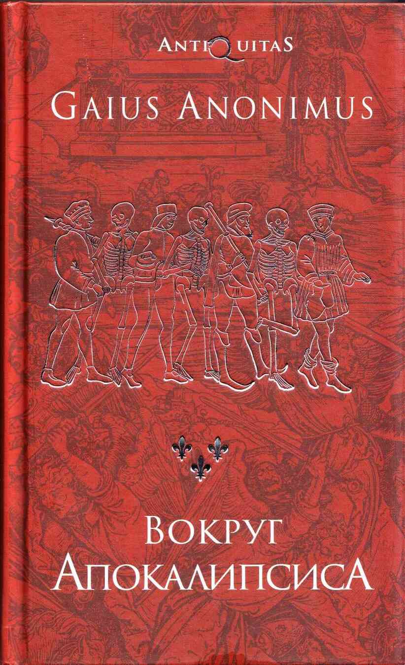 Вокруг Апокалипсиса