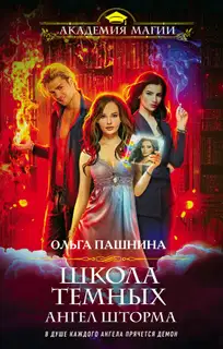 Ангел шторма