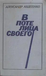В поте лица своего