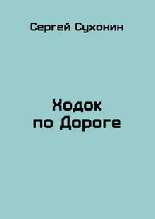 Ходок по Дороге