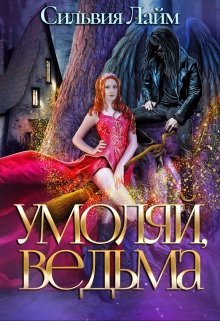 Умоляй, ведьма. Часть 1