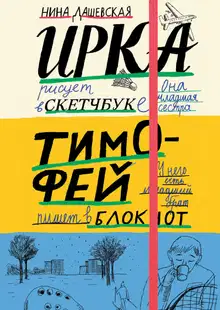 Тимофей: блокнот. Ирка: скетчбук