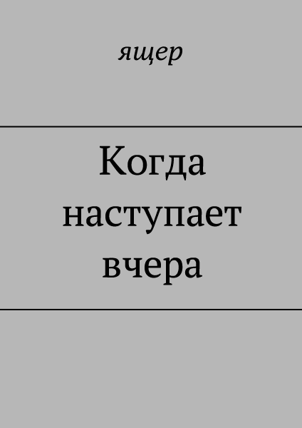 Когда наступает вчера