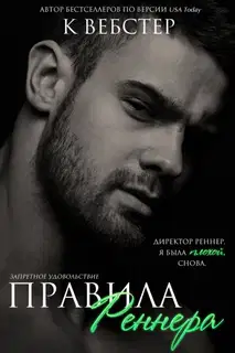 Правила Реннера