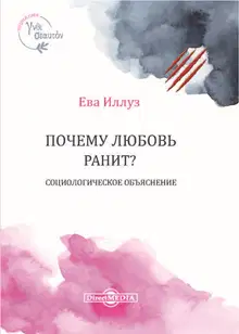 Почему любовь ранит?