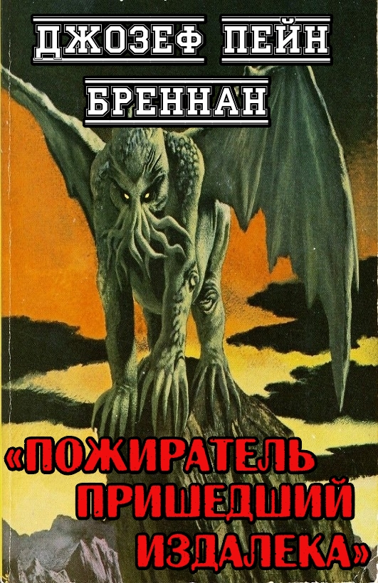 Пожиратель пришедший издалека